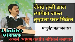 जेवढा तुम्ही अभ्यास कराल यश त्यापेक्षा मोठे मिळेल. Motivational speech.