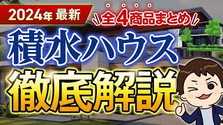 【2024年最新】積水ハウス徹底解説！全4商品の金額・特徴まとめ【注文住宅】