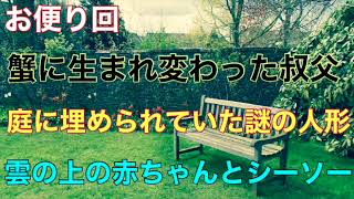 【お便り回】『蟹に生まれ変わった叔父』『庭に埋められていた謎の人形』『雲の上の赤ちゃんとシーソー』