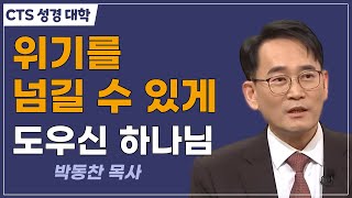 | 하나님의 도우심으로 위기를 넘긴 야곱 | 매일성경365 | 제20강 하란을 떠나는 야곱 | 박동찬 목사 | 일산광림교회 |