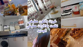 سهرة رمضانيةمع زوجي🌛غيرت بالكون 180%كفاش نظمت بلاكارات المطبخ جولة في بالكون مطبخي