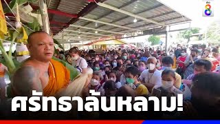 สายมูแน่นวัด รอเช่าวัตถุมงคล ลุ้นเลขเด็ดเกจิดัง | ข่าวช่อง8