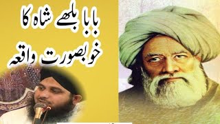 بابا بلھے شاہ کا خوبصورت واقعہ بیان پیر محمد اجمل رضا قادری | peer Muhammad Ajmal| Islamic 92 4k