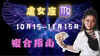 處女座♍ 10月15-11月15復合指南🌹🔮 #處女座#感情運勢#愛情運勢#星座分析#占星術#塔羅牌#處女座愛情#愛情建議#处女座 #感情運勢 #复合#分手#分手復合#分手复合#分手挽回#塔罗牌#塔罗