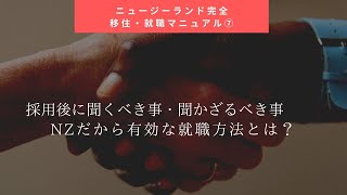 採用後に聞くべき事・聞かざるべき事・NZだから有効な就職方法とは？【ニュージーランド完全移住・就職マニュアル⑦】