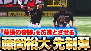 【完璧な一発】藤岡裕大『“幕張の奇跡”を彷彿とさせる…今季1号ソロHR！』