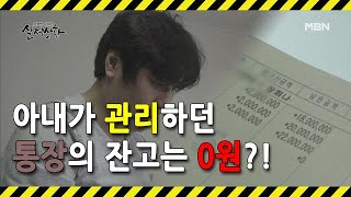 [선공개] 아내가 관리하던 통장 잔고가 0원이 됐다?!