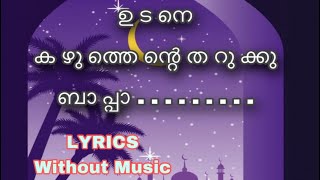 ഉടനെ കഴുത്തെന്റെതറക്കൂ  | udane kazhuthente arukku | Lyrics , Malayalam Islamic Songe without Music