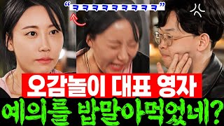 [나는솔로24기] 오감놀이 대표 영자가 무례하게 영호의 질문에 조롱하듯 웃은 이유 | 아이들 가르치는 영자가 예의를 밥말아먹었네? | 나는SOLO 스포 리뷰 미방분