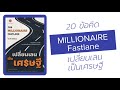 the millionaire fastlane เปลี่ยนเลนเป็นเศรษฐี รวยเร็ว รวยแบบขึ้นทางด่วน