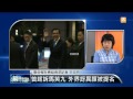 【2014.03.13】編輯台時間 1 曾起訴馬英九 外界訝異顏被提名 udn tv