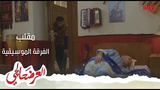 العرضحالجي| رمان يمقلب الفرقة الموسيقية