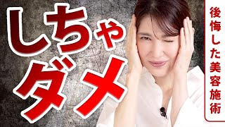【後悔】本当にやらなければよかった美容施術についてお話しします