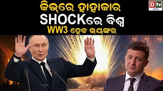 କିଭରେ ହାହାକାର! Shockରେ ବିଶ୍ୱ! ଯୁଦ୍ଧ ହେବ ଭୟଙ୍କର | Russia Ukraine War Update | Latest Odia News | Dtv