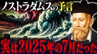 2025年がノストラダムスの大予言の本命だった！？一致する予言と2025年に起こる大災難がヤバすぎる...【都市伝説 | 予言 | 占い | スピリチュアル】