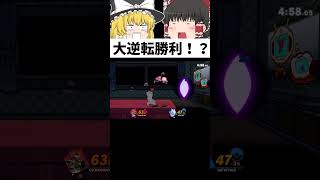 【スマブラSP】1ストから奇跡の大逆転！？#shorts #ゆっくり実況 #スマブラsp