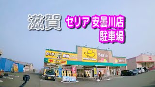 【駐車場動画】滋賀 セリア 安曇川店 駐車場（Seria）イエローハット 高島安曇川店