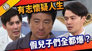 《八點檔搶先爆》市井豪門 EP171 有志懷疑人生  假兒子們全都爆？