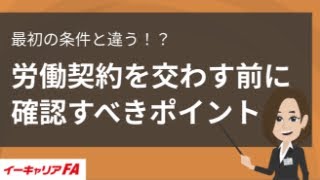 イーキャリアFA - 労働契約を交わす前に確認すべきポイント／転職ノウハウ