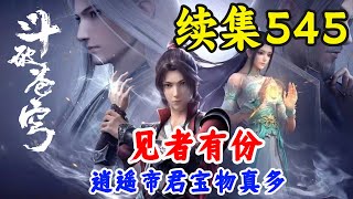 斗破苍穹续集545：逍遥帝君宝物真多，见者有份     斗破苍穹续集之无上之境