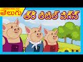 Telugu Stories For Children | THREE LITTLE PIGS Story For Kids In Telugu | Telugu Kathalu