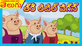 Telugu Stories For Children | THREE LITTLE PIGS Story For Kids In Telugu | Telugu Kathalu