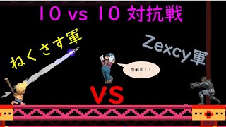 【スマブラSP】 vs ねくさす軍　対抗戦勝ち越しを賭けた熱き戦い！！