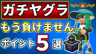 ガチヤグラで勝つための5つのポイント解説します！【スプラトゥーン２】【初心者】