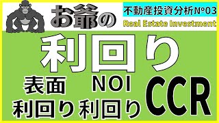 Vlog！大家の不動産投資分析№.3　利回りについて