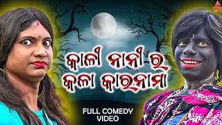 କାଳୀ ନାନୀ ର କାରନାମା // kali Nani ra kranama// picnic// pragyan New comedy// khatarnak chari bhauni❤️