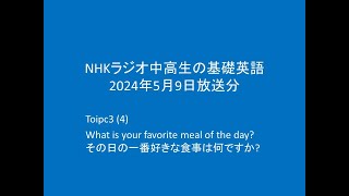 NHKラジオ中高生の基礎英語Topic3(4),   2024年5月9日分, What is your favorite meal of the day?