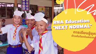 RNA Education NEXT NORMAL โรงเรียนรัตนาเอื้อวิทยา ระดับประถมศึกษา