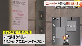 エレベーター改修作業中に男性挟まれる【熊本】 (25/01/30 19:00)