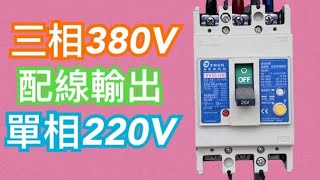 如何將3相380V的電盤配線輸出單相220V 給設備用電使用｜低壓盤配線｜3相380V 單相220V的設備 通通能使用