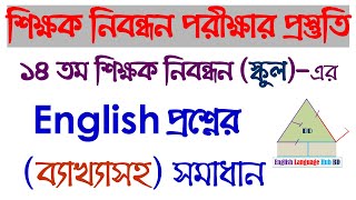 ১৪তম শিক্ষক নিবন্ধন (স্কুল) ইংরেজি প্রশ্নের ব্যাখ্যাসহ সমাধান ||14th NTRCA English question solution