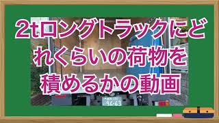 2トンロングのトラックにどれだけ荷物を積めるかやってみた！