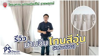 (รีวิว) ผ้าม่านจีบโทนสีอุ่น (Earth Tone) โครงการ แกรนด์พลีโน่ ราชพฤกษ์「PS.Decor 」