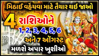 મીઠાઈ વહેંચવા માટે  તૈયાર થઈ જાવ કારણ કે આ 4 રાશિઓને 01 થી 07 ઑગસ્ટ સુધી મળશે મોટી ખુશખબરી #રાશિફળ