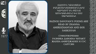 Ռազմիկ Դավոյանի բանաստեղծությունները կարդում են Ժաննա Ամիրջանյանը և Սոս Սարգսյանը/ 1977