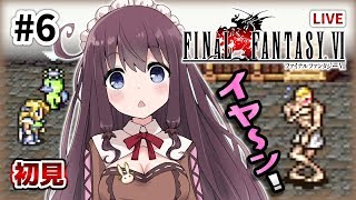 【FF6】ファイナルファンタジー６ 初見プレイ SFC版【女性実況 FINAL FANTASY VI スーパーファミコン版】サウスフィガロでセリスを助けるロック #6 Vtuberゲーム実況LIVE