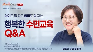 【부모4.0】 아기도 잘 자고 엄마도 잘 자는 행복한 수면교육 Q\u0026A