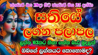 Horoscope | Sathiye lagna palapala | ජනවාරි 19දා සිට ජනවාරි 25 දක්වා සතියේ ලග්න පලාඵල | weekly