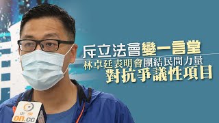 【on.cc東網】斥立會變「一言堂」　林卓廷：團結民間力量抗明日大嶼