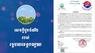 សេចក្តីជូនដំណឹង របស់រដ្ឋបាលខេត្តកណ្ដាលស្ដីពី ការផ្ទៀងផ្ទាត់លើដីឡូតិ៍របស់ប្រជាពលរដ្ឋ ចំនួន ២១៥ឡូតិ៍