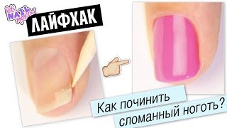 Лайфхак: Как починить/заклеить сломанный ноготь? | How to fix a broken nail? Lifehack + DIY