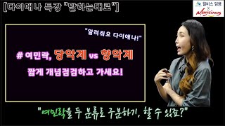 [음악임용] 여민락, 당악계 vs 향악계 구분하기_전공음악 다이애나