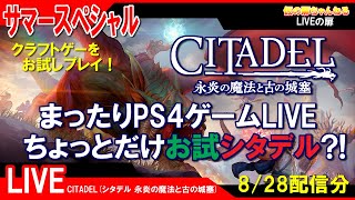 サマーSP [CITADEL PS4]まったりPS4ゲームLIVE ちょっとだけお試シタデル？！配信 8/28[LIVE実況]