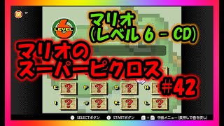 マリオのスーパーピクロス＃４２(マリオ　レベル６－ＣＤ)