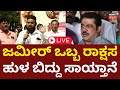 LIVE: Zameer Ahmed Khan | ಜಮೀರ್ ಒಬ್ಬ ರಾಕ್ಷಸ.. ಹುಳ ಬಿದ್ದು ಸಾಯ್ತಾನೆ | Kannada Live News | N18L