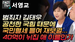 서영교 “범죄자 김태우 공천한 국힘 때문에 국민혈세 들여 재보궐...40억이 뉘집 애 이름인가”